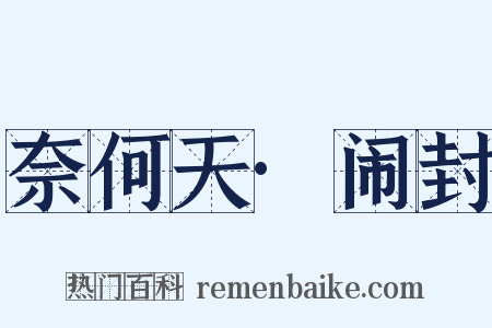 奈何天·闹封是什么意思的图片
